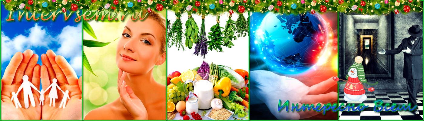 Интересно Всем